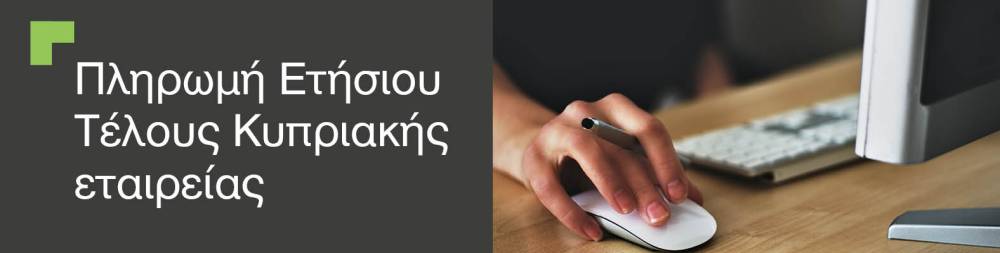Πώς να πληρώσετε το ετήσιο τέλος της εταιρείας σας.